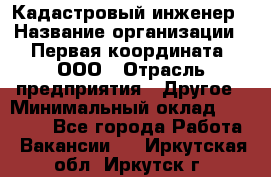 Кадастровый инженер › Название организации ­ Первая координата, ООО › Отрасль предприятия ­ Другое › Минимальный оклад ­ 20 000 - Все города Работа » Вакансии   . Иркутская обл.,Иркутск г.